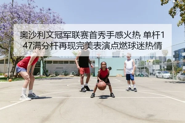ao-sha-li-wen-guan-jun-lian-sai-shou-xiu-shou-gan-huo-re-dan-gan-man-fen-gan-zai-xian-wan-mei-biao-yan-dian-ran-qiu-mi-2-700.jpg