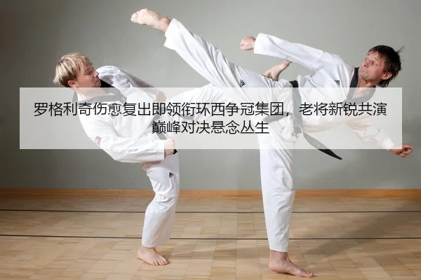 罗格利奇伤愈复出即领衔环西争冠集团，老将新锐共演巅峰对决悬念丛生