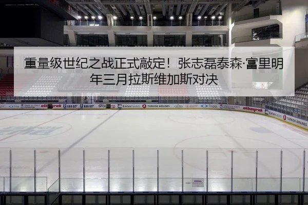 重量级世纪之战正式敲定！张志磊泰森·富里明年三月拉斯维加斯对决